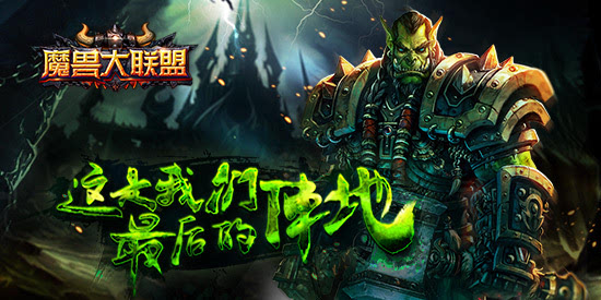 部落联盟齐聚《魔兽大联盟》今日开启首测预约