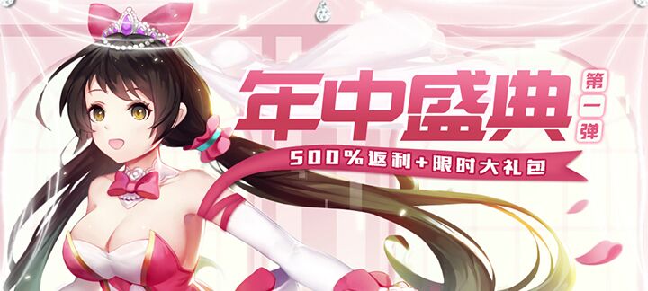 手机玩年中盛典第一弹：前所未有的优厚返利