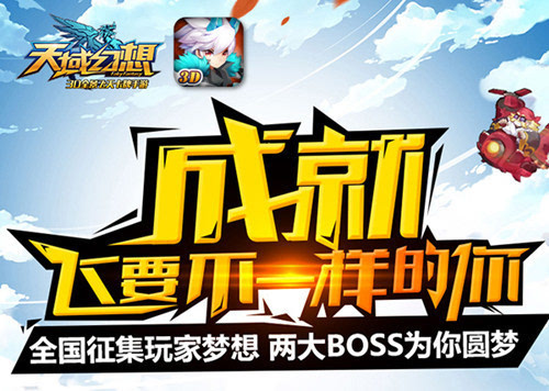 寻找不一样的你《天域幻想》梦想征集大赛今日开启