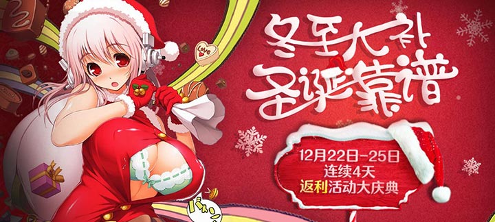 手机玩冬至圣诞双节狂欢：返利活动大庆典