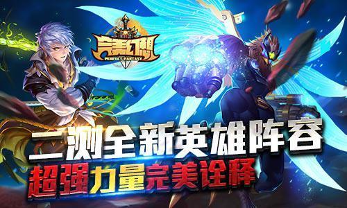 《完美幻想》二测全新英雄阵容 超强力量完美诠释