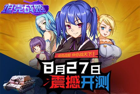 伴你战天下《坦克战姬》明日震撼开测