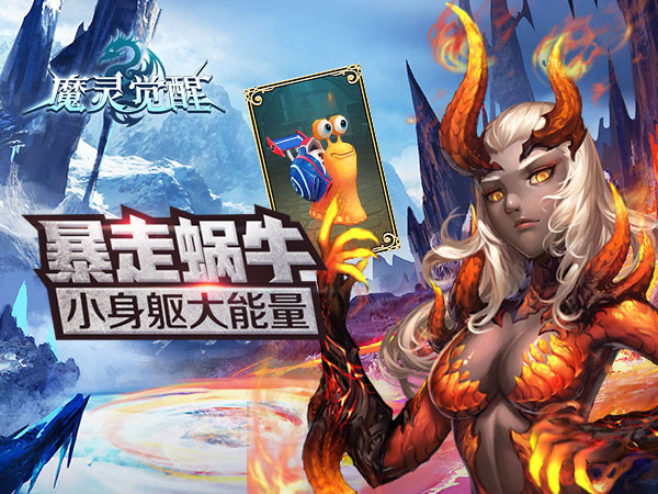 《魔灵觉醒》小身躯大能量 暴走蜗牛炫酷登场