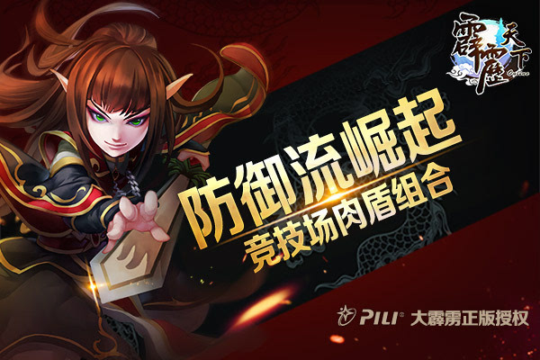 竞技场肉盾组合《霹雳天下》防御流崛起