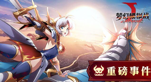 梦幻模拟战手游9月6日更新了什么_9.6更新内容一览