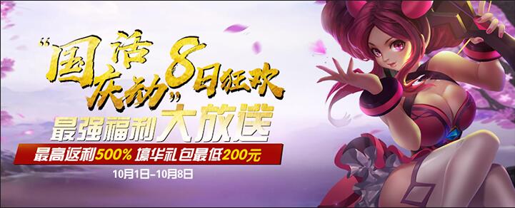 手机玩2017中秋国庆究极充值活动,最强福利大放送