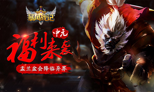 盂兰盆会降临异界《暴风战记》中元福利来袭