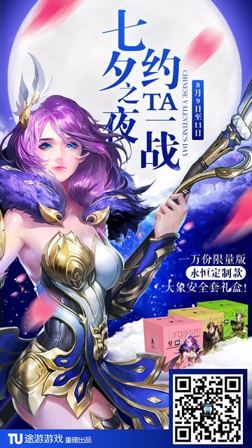 《永恒》手游七夕搭讪大象安全套 跨界玩法新升级