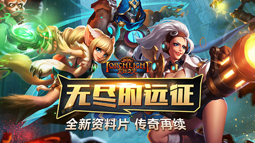 再续传奇 《火炬之光》新版本即将上线