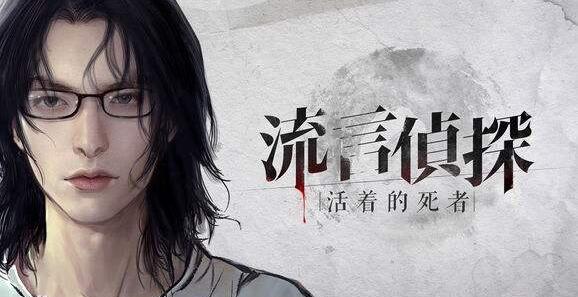 流言侦探内购完整版_流言侦探安卓下载