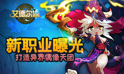 打造异界偶像天团 《艾德尔冒险》新职业曝光