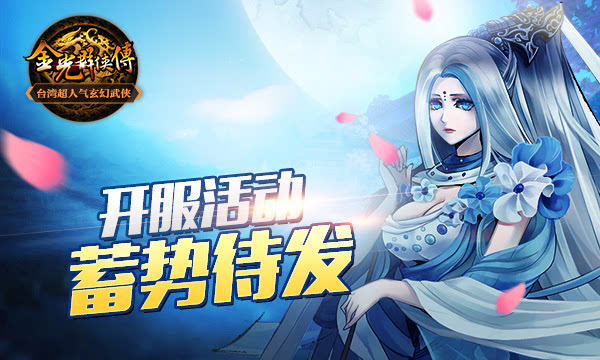开服活动蓄势待发《金光群侠传》上线在即