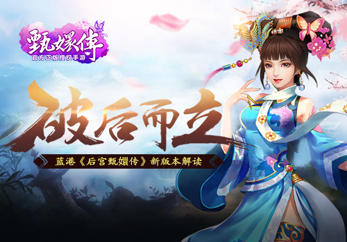 破后而立《后宫甄嬛传》新版本解读