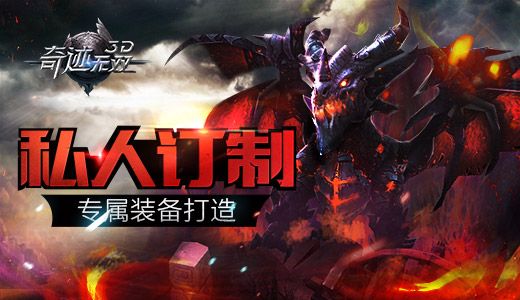 私人订制《奇迹无双》专属装备打造