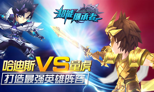 哈迪斯VS童虎《超能继承者》打造最强英雄阵容