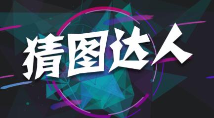 微信烧脑猜图第24关答案是什么_第二十四关答案介绍