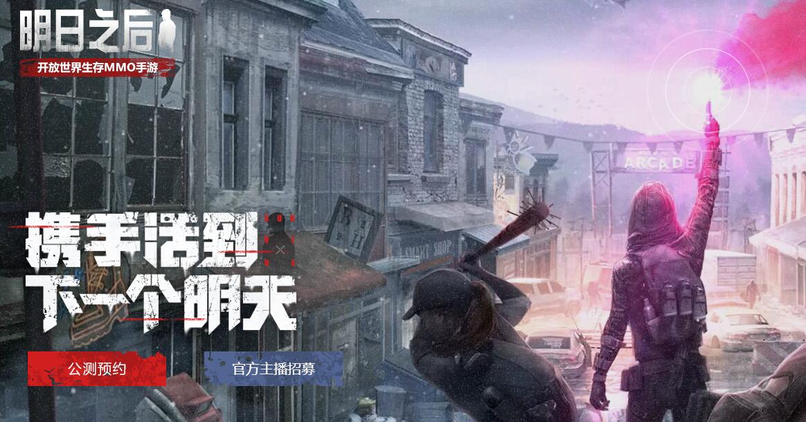 网易明日之后第三次测试预约地址在哪里_明日之后官方预约网址