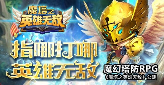 经典策略《魔塔之英雄无敌》今日公测来袭