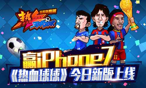 《热血球球》赢iphone7 今日新版上线啦！