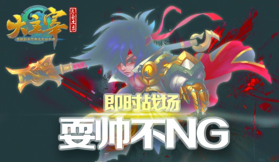 《大主宰》“即时战场”耍帅不NG