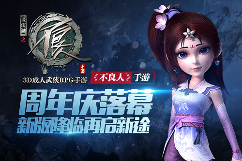 《不良人》手游周年庆落幕 新版降临再启新途