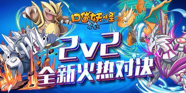 《口袋妖怪复刻》新版即将上线 2v2全新对决