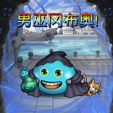 不思议迷宫男巫试炼怎么打_男巫的试炼快速通关攻略