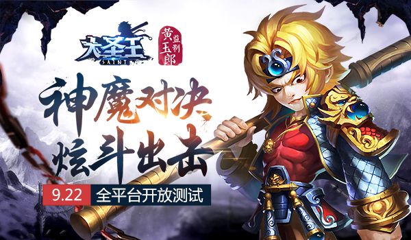 3D神魔炫斗《大圣王》手游9.22全平台开放测试