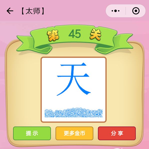 微信成语猜猜看太师第45关怎么过_成语猜猜看太师第45关答案