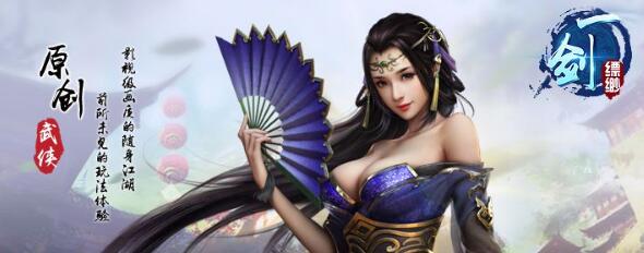 一剑缥缈全方位游戏测评：全3d自由视角武侠手游