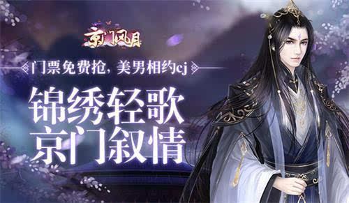 玩友时代携《京门风月》畅玩CJ 坐拥男神女神