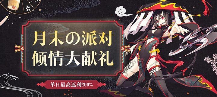 手机玩福利活动：月末の派对 倾情大献礼