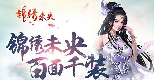 游戏亦人生 《锦绣未央》缔造百面千装