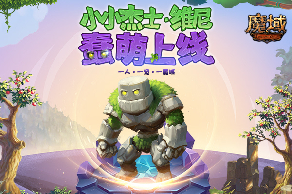 《魔域》跟宠成网红 获取秘籍新出炉