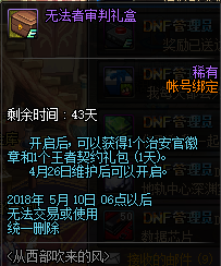 dnf装备强化保护券怎么得 dnf无法者审判礼盒获得方法