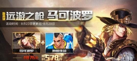 王者荣耀8月23日更新内容 马可波罗特惠礼包限时上架