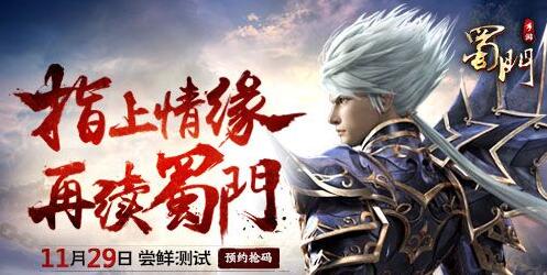 《蜀门手游》尝鲜测试29日来袭 经典武侠邀你一战