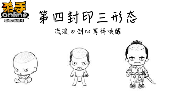 流浪剑心终遇见,第四封印三形态曝光