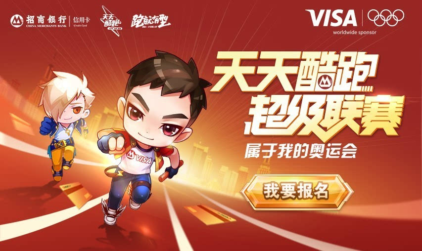 《天天酷跑》超级联赛暑期赛开赛 与张培萌玩转掌上奥运