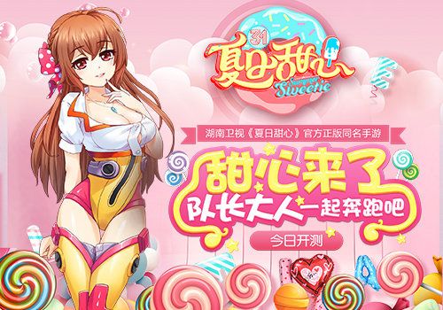 湖南卫视《夏日甜心》官方同名手游今日开测