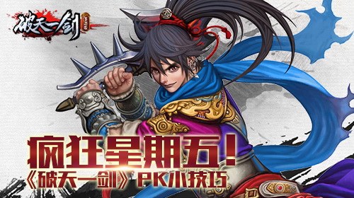 疯狂星期五《破天一剑手游》PK小技巧