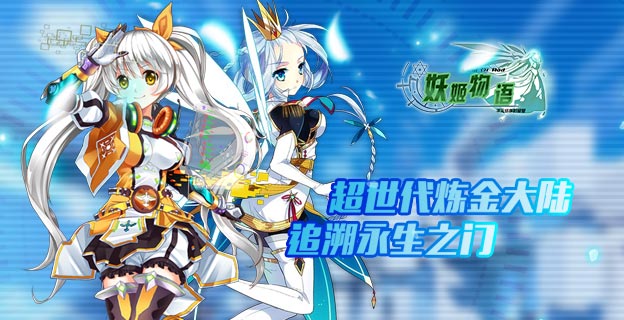 《妖姬物语》游戏测评：二次元战姬 超世代科幻元素与远古炼金术融合