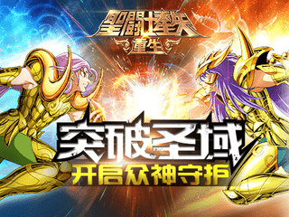 《圣斗士星矢:重生》突破圣域 开启众神守护!