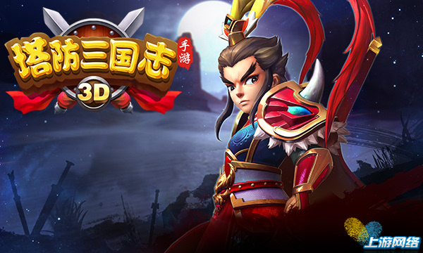 激情火热《塔防三国志手游》带您玩转CJ