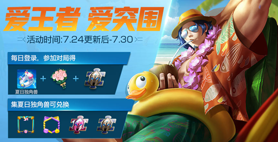 王者荣耀夏日独角兽最多可以得多少个_夏日独角兽获得方法介绍