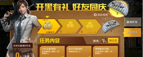 绝地求生刺激战场开黑有礼活动有什么奖励_刺激战场开黑有礼活动奖励介绍