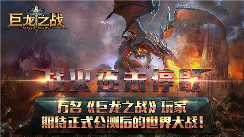 万名《巨龙之战》玩家期待正式公测后的世界