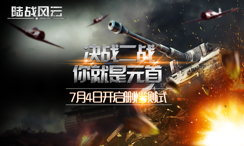 坦克大作战《陆战风云》今日开启删档封测