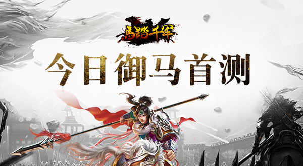 为君马首是瞻 《马踏千军》手游今日御马首测