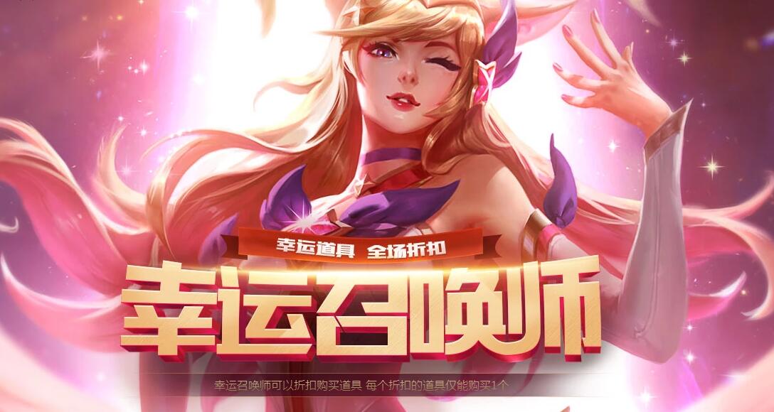 2018lol官网活动8月幸运召唤师网址_8月幸运召唤师活动详情